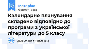 Календарне планування складено відповідно до  програми з української літератури до 5 класу