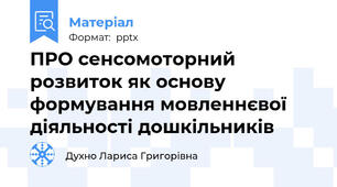 ПРО сенсомоторний розвиток як основу формування мовленнєвої діяльності дошкільників