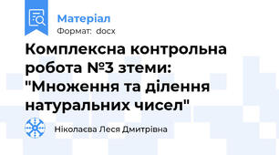 Комплексна контрольна робота №3 з теми: "Множення та ділення натуральних чисел"