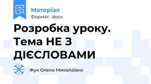 Розробка уроку.   Тема НЕ З ДІЄСЛОВАМИ