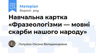 Навчальна картка «Фразеологізми — мовні скарби нашого народу»