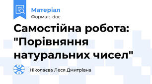 Самостійна робота: "Порівняння натуральних чисел"