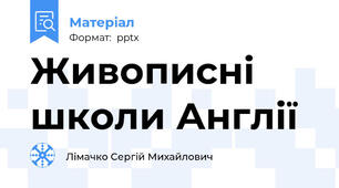 Живописні школи Англії