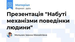 Презентація "Набуті механізми поведінки людини"