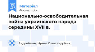 Национально-освободительная война украинского народа середины XVII в.