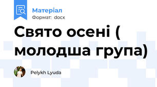 Свято осені ( молодша група)