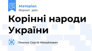 Корінні народи України