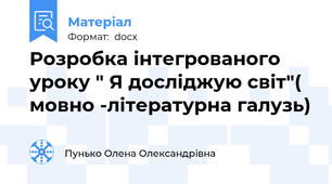 Розробка інтегрованого уроку " Я досліджую світ"( мовно -літературна галузь)
