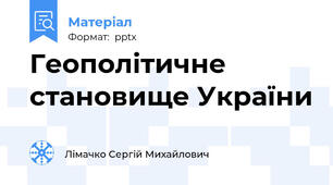 Геополітичне становище України