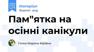 Пам"ятка на осінні канікули