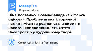 Ліна Костенко. Поема-балада «Скіфська одіссея». Проблематика історичної пам'яті: міфи та реальність; відкриття нового; швидкоплинність життя. Часопростір у художньому творі.