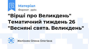 "Вірші про Великдень" Тематичний тиждень 26 "Весняні свята. Великдень"