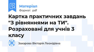 Картка практичних завдань "З рівняннями на ТИ". Розраховані для учнів 3 класу