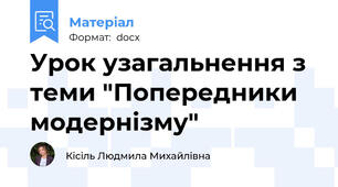 Урок узагальнення з теми "Попередники модернізму"