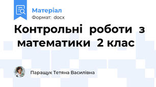 Контрольні  роботи  з  математики  2 клас