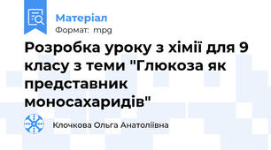 Розробка уроку з хімії для 9 класу з теми "Глюкоза як представник моносахаридів"