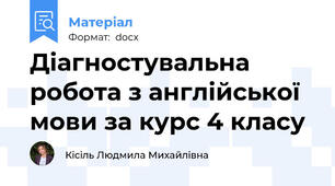 Діагностувальна робота з англійської мови за курс 4 класу