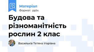 Будова та різноманітність рослин 2 клас