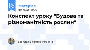 Конспект уроку "Будова та різноманітність рослин"
