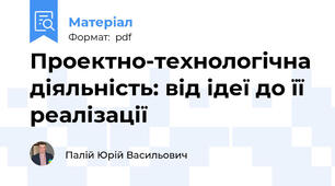 Проектно-технологічна діяльність: від ідеї до її реалізації