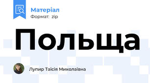Польща