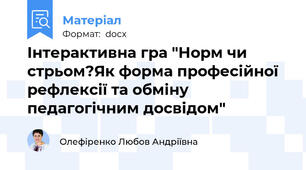 Інтерактивна гра "Норм чи стрьом?Як форма професійної рефлексії та обміну педагогічним досвідом"