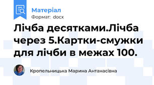 Лічба десятками.Лічба через 5.Картки-смужки для лічби в межах 100.