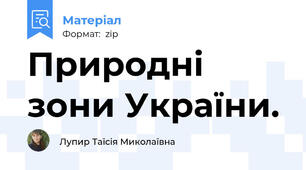 Природні зони України.