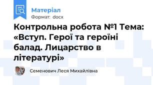 Контрольна робота №1 Тема: «Вступ. Герої та героїні балад. Лицарство в літературі»