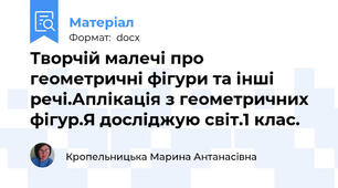 Творчій малечі про геометричні фігури та інші речі.Аплікація з геометричних фігур.Я досліджую світ.1 клас.