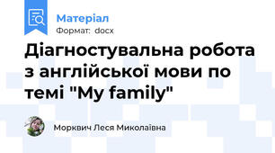 Діагностувальна робота з англійської мови по темі "What about your family"