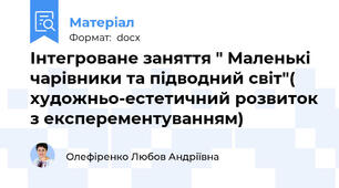 Інтегроване заняття " Маленькі чарівники та підводний світ"( художньо-естетичний розвиток з експерементуванням)