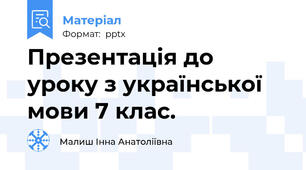 Презентація до уроку з української мови 7 клас.