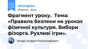Фрагмент уроку.  Тема: «Правила безпеки на уроках фізичної культури. Вибори фізорга. Рухливі ігри».