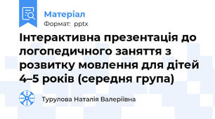 Інтерактивна презентація до логопедичного заняття з розвитку мовлення для дітей 4–5 років (середня група)