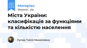 Міста України: класифікація за функціями та кількістю населення