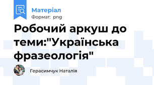 Робочий аркуш до теми:"Українська фразеологія"