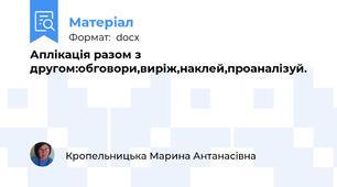 Аплікація разом з другом:обговори,виріж,наклей,проаналізуй.