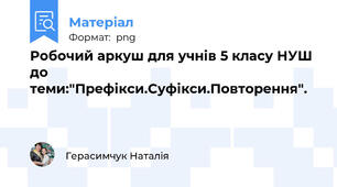 Робочий аркуш для учнів 5 класу НУШ до теми:"Префікси.Суфікси.Повторення".
