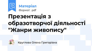 Презентація з образотворчої діяльності "Жанри живопису"