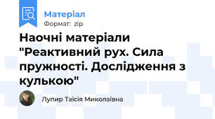 Наочні матеріали "Реактивний рух. Сила пружності. Дослідження з кулькою"