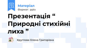 Презентація “ Природні стихійні лиха ”