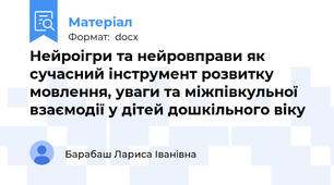 Нейроігри та нейровправи як сучасний інструмент розвитку мовлення, уваги та міжпівкульної взаємодії у дітей дошкільного віку