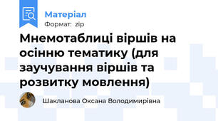 Мнемотаблиці віршів на осінню тематику (для заучування віршів та розвитку мовлення)