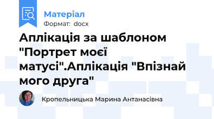 Аплікація за шаблоном "Портрет моєї матусі".Аплікація "Впізнай мого друга"