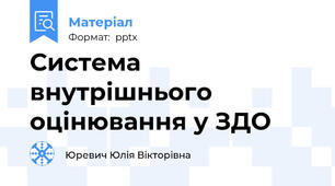 Система внутрішнього оцінювання у ЗДО