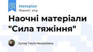 Наочні матеріали "Сила тяжіння"