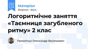 Логоритмічне заняття «Таємниця загубленого ритму» 2 клас