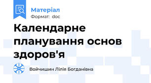 Календарне планування основ здоров'я