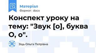Конспект уроку на тему: "Звук [о], буква О, о".